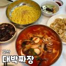 군산 비응도 맛집 대박짜장 중식당 솔직후기
