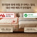 전기장판 화재 위험 큰 라텍스 침대, 대신 어떤 매트가 안전할까