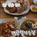 대관령가는길 | 일산 막국수 맛집 대관령가는길 솔직후기, 주차, 가격