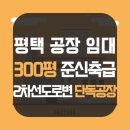 서해공인중개사사무소 | 평택공장 임대 청북 300평 준신축급 마당 넓은 단독 공장 임대