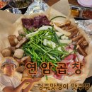 한우일번가충북진미점 | 《연암곱창》 - 청주 산남동 맛집! 당일 도축하여 직접 작업하는 곱창 맛집!