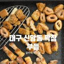 도시인 | 대구 신암동 신상맛집 막창맛집, 겉바속부 막창집, 부들 방문후기