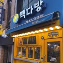 빽다방 경산하양중앙점 이미지