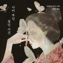 명석카 | [추천 책_미스터리] 나비 부인 살인 사건 | 요코미조 세이시 | 상극인 사람은 멀리하는 게 상책