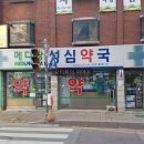 성심약국 이미지