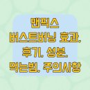 맨픽스 버스트버닝 효과, 후기, 성분, 먹는법, 주의사항