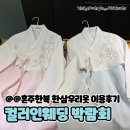 백화점X컬러인웨딩 웨딩박람회에서 계약한 혼주한복 대여 한삼우리옷 이용후기