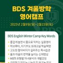 BDS 겨울방학 영어캠프 신청 안내 이미지