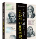 (꿈꾸는사람들)1등으로 보는 교과서 인물 여행 30명 이미지