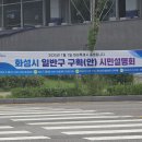 근로자종합복지관 다목적홀 | 화성특례시 4개 구청제 일반구 구획 시민설명회