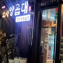 소사양곱대
