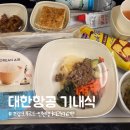 소담스낵 | 프랑크프루트-인천행 KE946편 대한항공 기내식, 비빔밥부터 오믈렛 솔직 후기