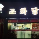 조화당상동점 이미지