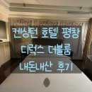 진고개약국 | 켄싱턴호텔 평창 평일 방문 디럭스 더블룸 생생한 후기