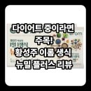 이롬황성주생식 | 황성주 이롬 생식 뉴밀 플러스 후기 + 다이어트에도 좋은 아침대용 식사 찾는다면?