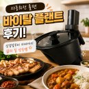 내 삶의 레시피 - 詩 | [자동 회전 롤팬] 바이탈 플랜트 롤팬 내 돈 내산 후기! 삼겹살부터 카레까지 삶의 질 상승템
