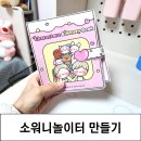 소워니놀이터 책 말랑띠부 모음집 캐릭터 지갑 돈 만들기 도안