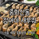 장어야새우줘