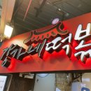강가네떡볶이
