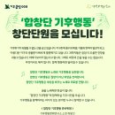 &#39;합창단 기후행동&#39; 창단 단원모집-기후변화행동연구소(작곡,지휘 이용주) 이미지