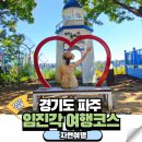 젤미1,3,6,7단지 안(남북) | 파주 임진각 평화누리 곤돌라 시간 및 여행코스