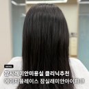잠실래미안미용실 에이치플레이스 모발 클리닉 설지연 부원장님 후기