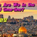 Where Are We in the Biblical time-line? | 이영미 원장 이미지