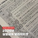 경기실업 | 2026년 실업급여 상한액 인상? 2025년 퇴사자도 적용될까 (실업급여수급 후기)