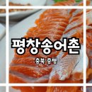 평창송어촌 이미지