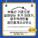 더편한공인중개사사무소 | 역동부동산 기준으로 살펴보는 주거 이야기, 광주역센트럴공인중개사사무소
