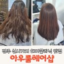 전주 신시가지 미용실 헤어클리닉 맛집 아우룸헤어샵