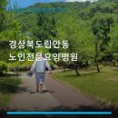 경상북도립안동노인전문요양병원