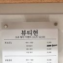 뷰티현 - 화성시 영통로60번길 31 | 뷰티현