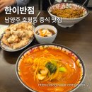 엄마반점 | [호평동 맛집] 남양주 호평동 중식 맛집 '한이반점' 찐 후기