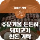 동절기 대비 돼지고기 기탁! 대한한돈협회 의성지부 감사합니다