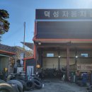 덕성자동차종합정비