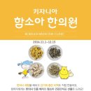 함소아한의원 이미지