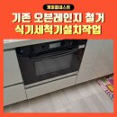 이천신하교회 경로식당 | 식기세척기설치 기존싱크대리폼하기