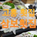 삼보횟집 이미지