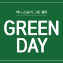 그린데이(Green day) 서울경제