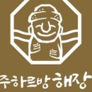 제주하르방해장국 - 17411 | 제주하르방해장국