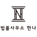 한나부동산공인중개사사무소 이미지