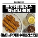 츄러스1500 경기하남점 | 달콤한 츄로스로 힐링되는 미사역까페 몬도커피츄러스 하남미사역점 솔직후기