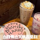 스타벅스 해리포터 | 해피버스데이 해리 케이크 호그와트 골든 바닐라 라떼 솔직 후기 내돈내산