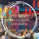 마카오여행 하우스 오브 댄싱 워터쇼 티켓 할인 그랜드 좌석 후기