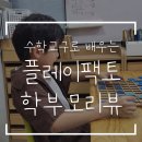플레이팩토목동12단지수학교습소 네이버블로그