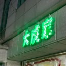 대호감자탕 | [상봉/대호가] 상봉동 주민들 사이에서 소문난 뼈찜 성지, 평일 저녁 웨이팅 후기