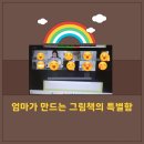 엄마가 만드는 그림책 | 상현 도서관(엄마가 만든 그림책의 특별함 )