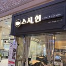 스시현 | 송파구 문정역 초밥 맛집 스시현 방문 후기 ✨