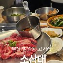 자연 | 부산 범일동맛집 소삼대 범일역 가성비 좋은 고기집 솔직후기